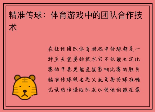 精准传球：体育游戏中的团队合作技术