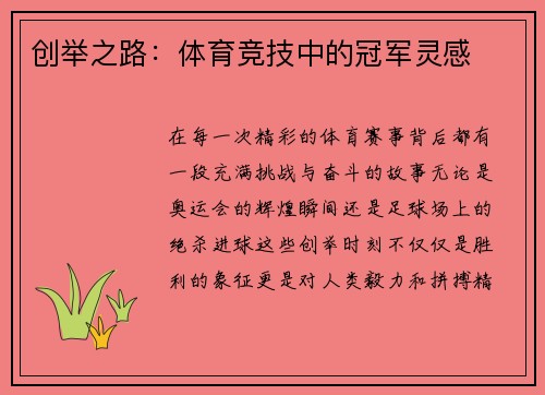 创举之路：体育竞技中的冠军灵感