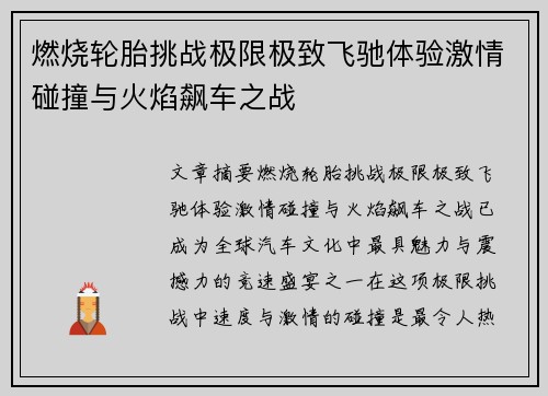 燃烧轮胎挑战极限极致飞驰体验激情碰撞与火焰飙车之战