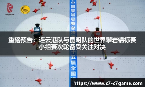重磅预告：连云港队与昆明队的世界攀岩锦标赛小组赛次轮备受关注对决