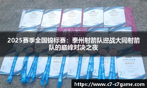 2025赛季全国锦标赛：泰州射箭队迎战大同射箭队的巅峰对决之夜