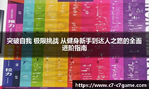 突破自我 极限挑战 从健身新手到达人之路的全面进阶指南